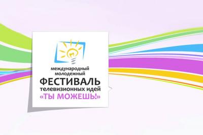 IV Фестиваль телевизионных идей «Ты можешь!» пройдёт в Крыму